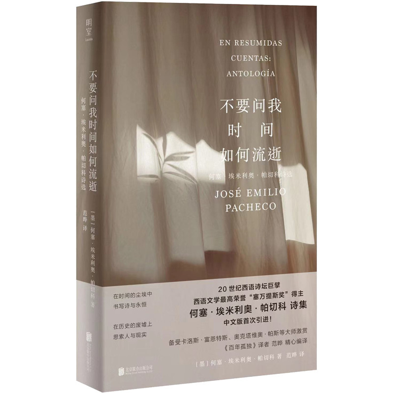 不要问我时间如何流逝：何塞埃米利奥帕切科诗选 诗歌精选集 经典译本集 文学书 情感共鸣集 人生哲理篇9787559664358
