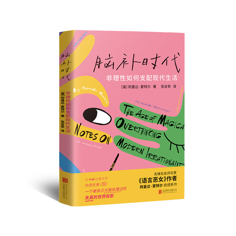 正版包邮 脑补时代:非理如何支配现代生活 【美】阿曼达·蒙特尔 9787559691897 北京联合