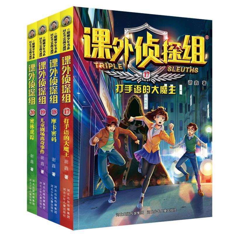 正版包邮 新版课外侦探组(17-20册套装) 谢鑫 9787537690645 河北少儿