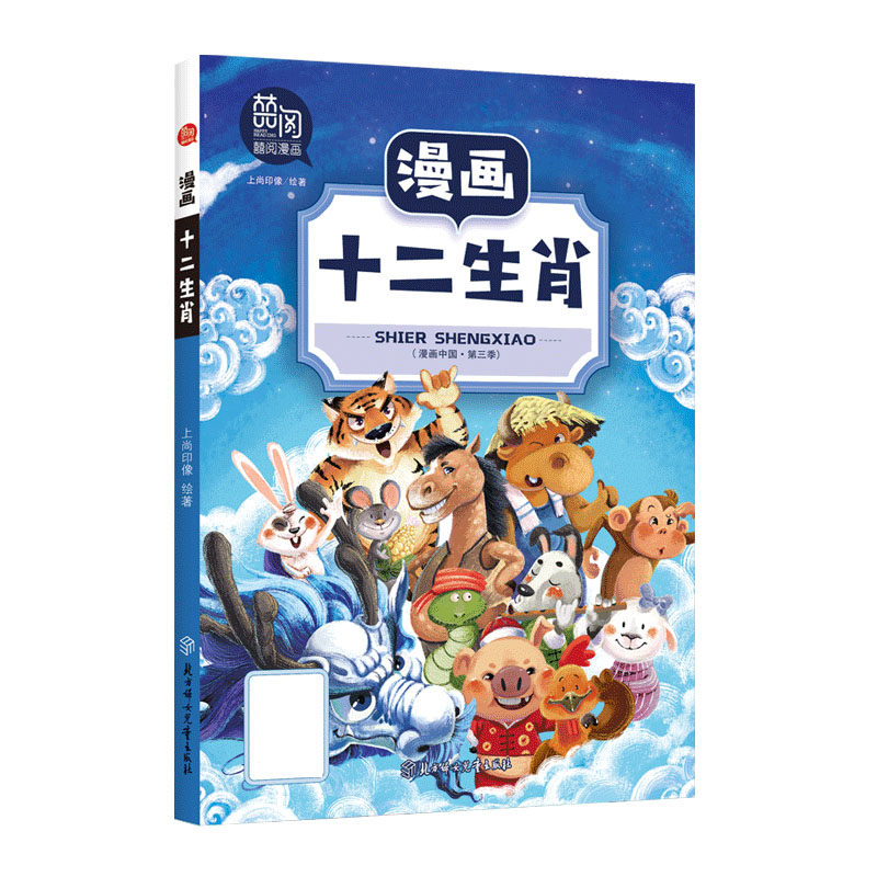 正版新书 漫画十二生肖/漫画中国 上尚印像|责编:王婷//周丹//吴宛泽 9787558545054 北方妇儿
