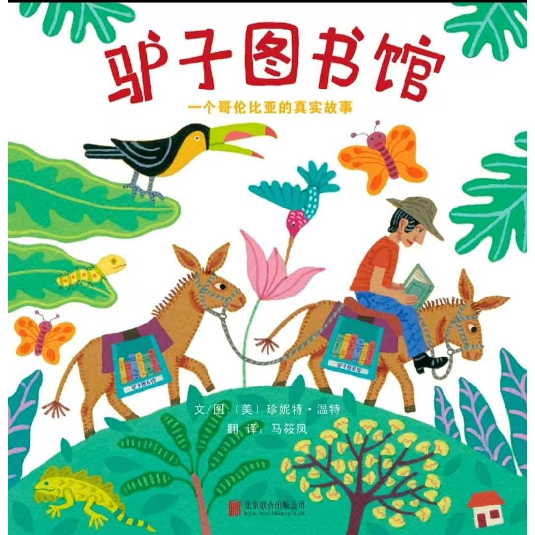 正版包邮 驴子图书馆：一个哥伦比亚的真实故事 （美）珍妮特·温特 9787550253544 北京联合