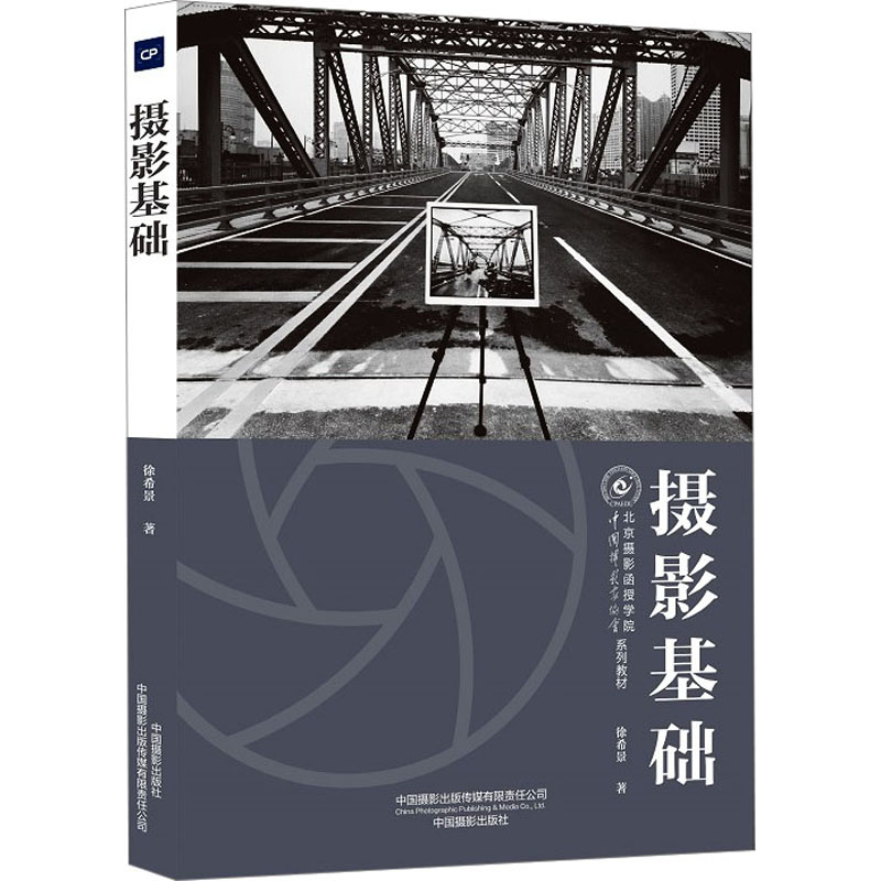 摄影基础(中摄影协会北京摄影函授学院系列教材) 教材 摄影基础 构图用光 拍摄技巧 系统课程 经典案例 9787517912453