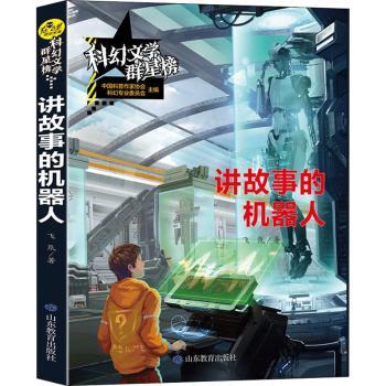 正版新书讲故事的机器人/科幻文学群星榜飞氘著 9787570105724山东教育出版社