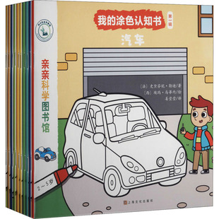 正版包邮 我的涂色认知书.辑(全10册) (法)史黛芬妮·勒迪,(法)爱丽丝·勒·阿昂德,(法)露西·瓦赞 9787553521565 上海文化出版社