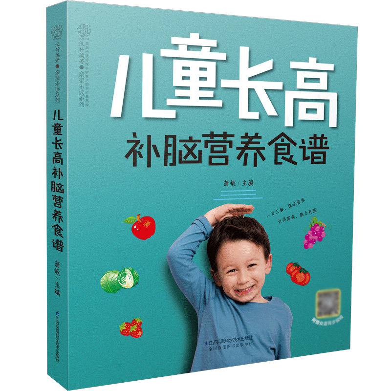 正版包邮 儿童补脑营养食谱 蒲敏 9787571320591 江苏科技