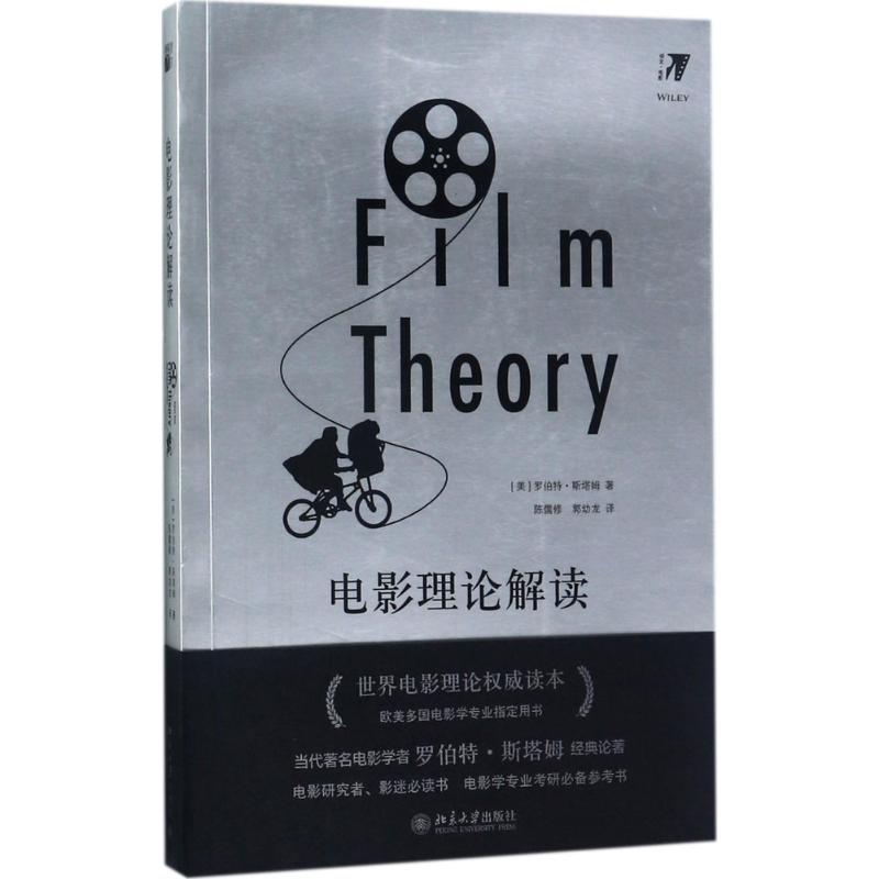 正版包邮 电影理论解读 [美]罗伯特·斯塔姆[Robert Stam] 9787301284636 北京大学出版社
