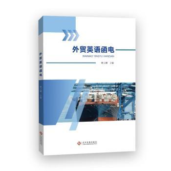 外贸英语函电 零基础系统教程 外贸函电模板实战 外贸专家编写 配套练习册 9787514244526