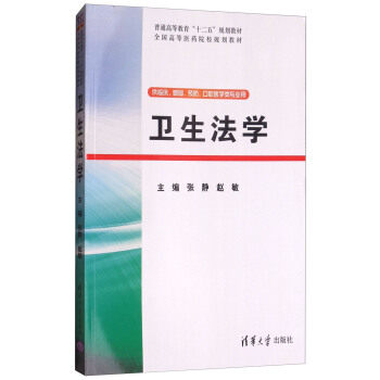 卫生法学 卫生法学教材 法律法规解读 卫生法律条文 案例分析指导 法律实务应用 专业知识详解 公共卫生法律 9787302379317