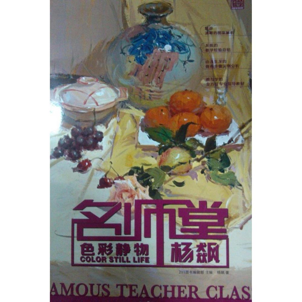 名师堂:色彩静物 色彩静物教程 名师堂绘画指导 色彩理论解析 静物构图技巧 绘画步骤详解 美术基础入门 9787229056933