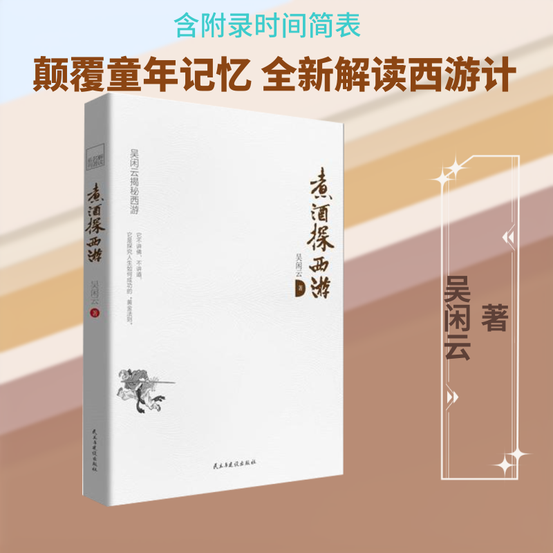 煮酒探西游 趣味解读西游 职场生存启示 唐僧团队分析 孙悟空成长密码 西游文化溯源 民间传说考 幽默文学解读 9787513903998