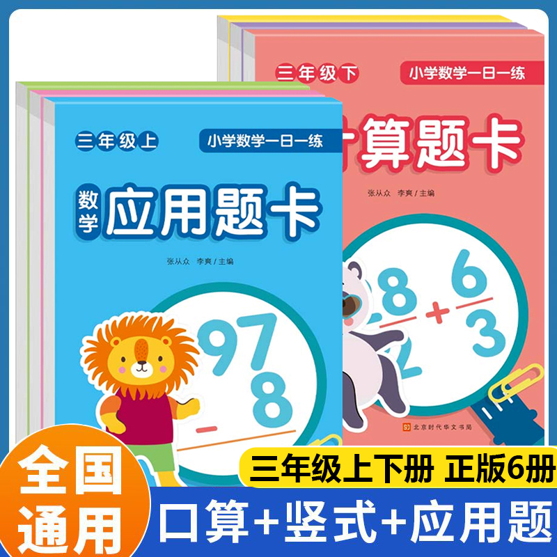 正版包邮 小学数学一日一练三年级上下册（全6册）口算题卡竖式题卡应用题卡数学思维专项天天练一课练每100道 / 9787569954999