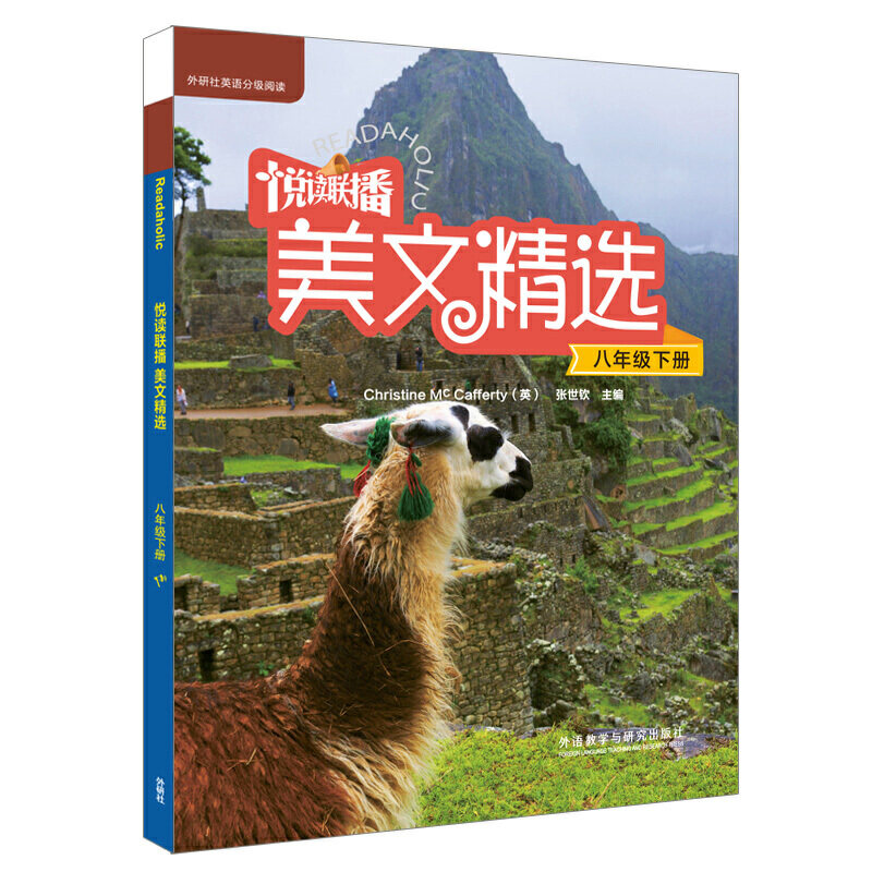 悦读联播美文精选(八年级下) 八年级下美文 精选阅读素材 提升写作能力 语文阅读理解 课外拓展读物 经典范文赏析 9787513568654