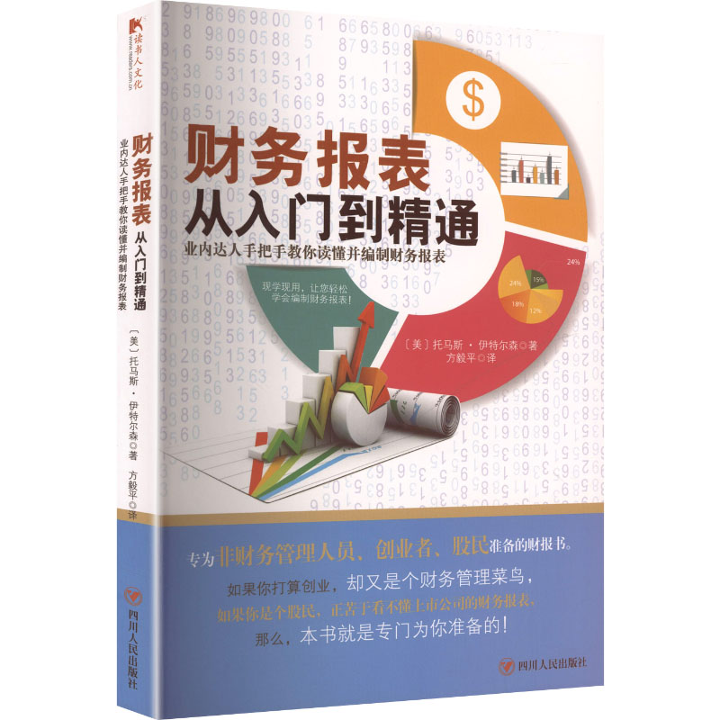 正版包邮 财务报表从入门到精通（加附加码） (美)伊特尔森 著 方毅平 译 译 9787220094965 四川人民出版社