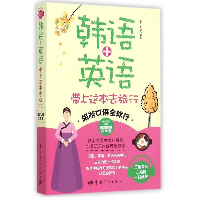 韩语+英语 带上这本去旅行 韩语旅行英语 旅行常用句 场景对话 便携手册 全彩插图 旅行工具 双语指南 应急翻译 9787515909561