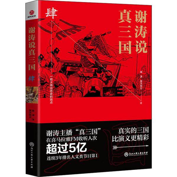 正版包邮 谢涛说真三国 4 谢涛，昊天牧云 9787517832492 浙江工商大学出版社