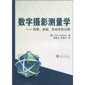数字摄影测量学--背景、基础、自动定向过程 数字摄影测量学 背景基础解析 自动定向过程 系统教材 技术详解 9787307069930