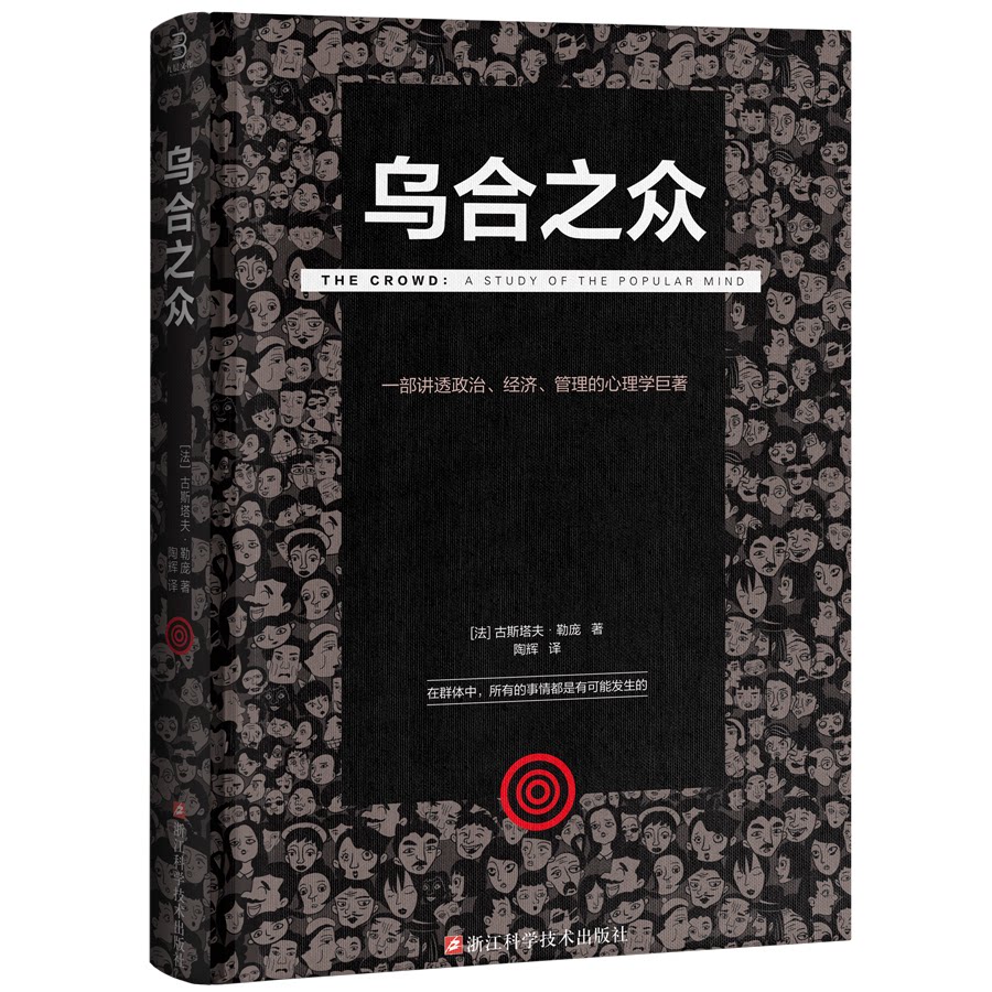 乌合之众 经典心理学著作 群体心理解析 社会现象分析 人本质洞察 群体行为规律 社会运动研究 大众心理规律 9787534189821