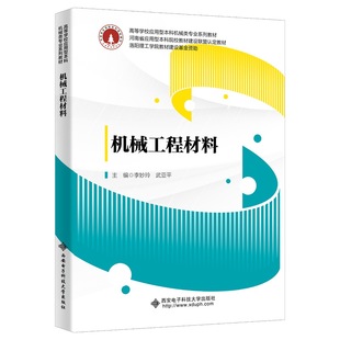 正版新书 机械工程材料 编者:李妙玲//武亚平|责编:秦志峰 9787560663395 西安电子科大