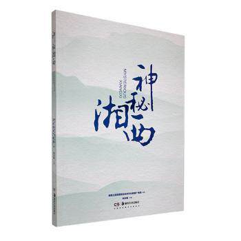正版包邮 神秘湘西 向汝莲主编 9787574603080 湖南美术出版社