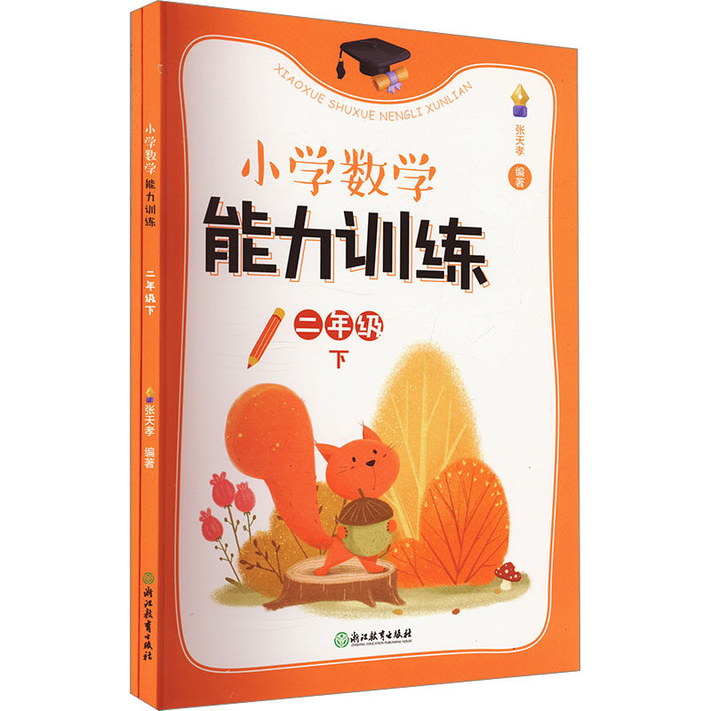 正版包邮 小学数学能力训练 二年级 下(全2册) 张天孝 编 9787572270628 浙江教育出版社