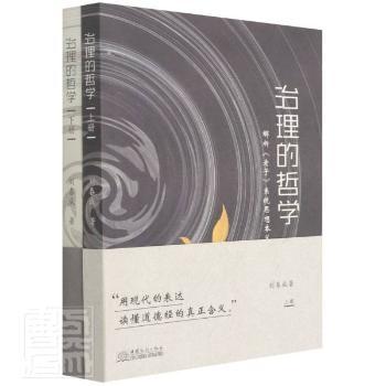 正版包邮 治理的哲学:解析老子系统思想本义(上下) 刘春成 9787510335907 中国商务出版社
