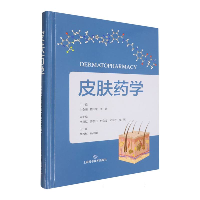 皮肤药学 肌/痘痘肌/湿疹护理 医学专家编写 系统知识体系 实用护肤指南 9787547873038