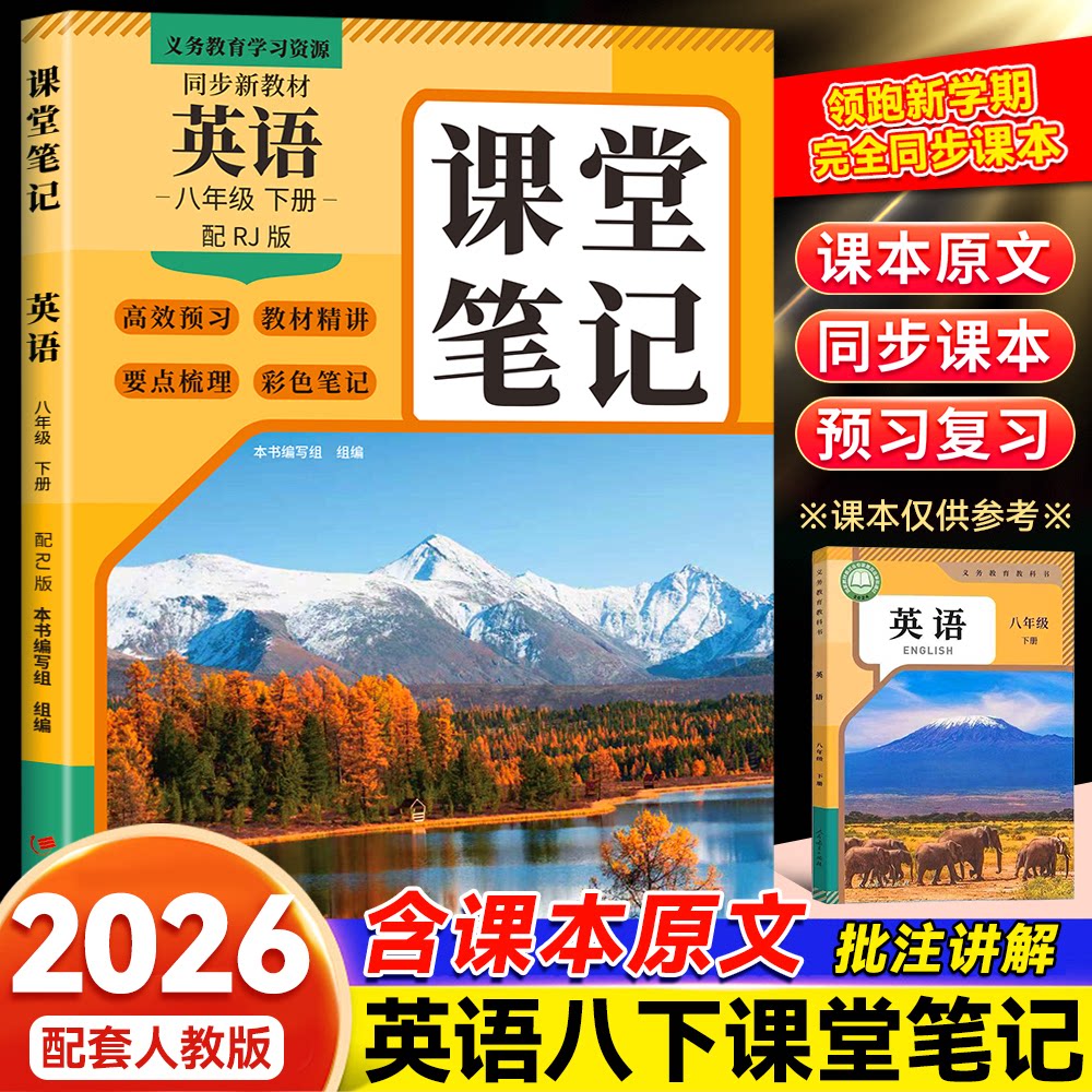 正版包邮 2026春课堂笔记英语8年级下册配RJ版英语课堂笔记配套人教版同步新教材提前不用等 本书编写组 9787554877227