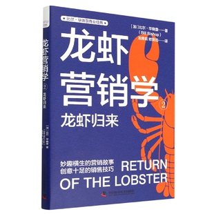Bishop 社 龙虾营销学②：龙虾归来 中国科学技术出版 9787504697974 著 Bill 比尔·晓普 加 包邮 正版