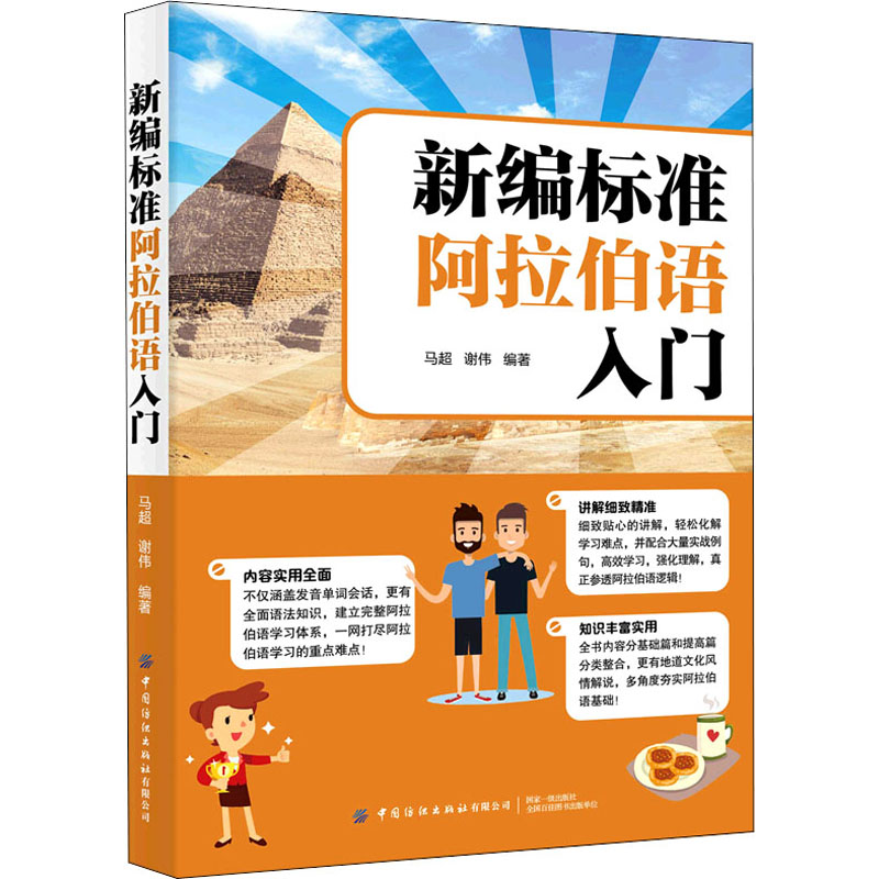 新编标准阿拉伯语入门 标准阿拉伯语 入门教程 新编教材 零基础适用 语法详解 发音规则 实用对话 文化知识 9787518088904