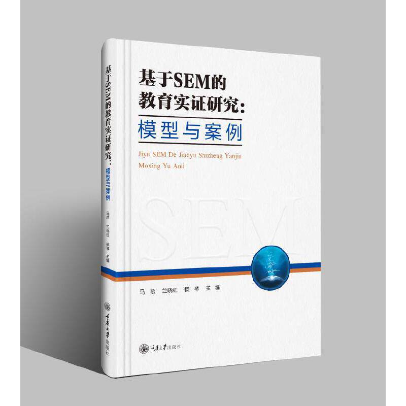 基于SEM的教育实研究：模型与案例 教育实研究 模型与案例 实分析 教育策略 研究方 学参考 教学应用9787568935906
