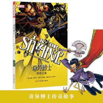 奇异博士1奇诡之道 奇幻冒险故事激发想象力 科学魔法启蒙青少年科普 精美插画子读 四川美术出版社正版 ISBN9787541082481