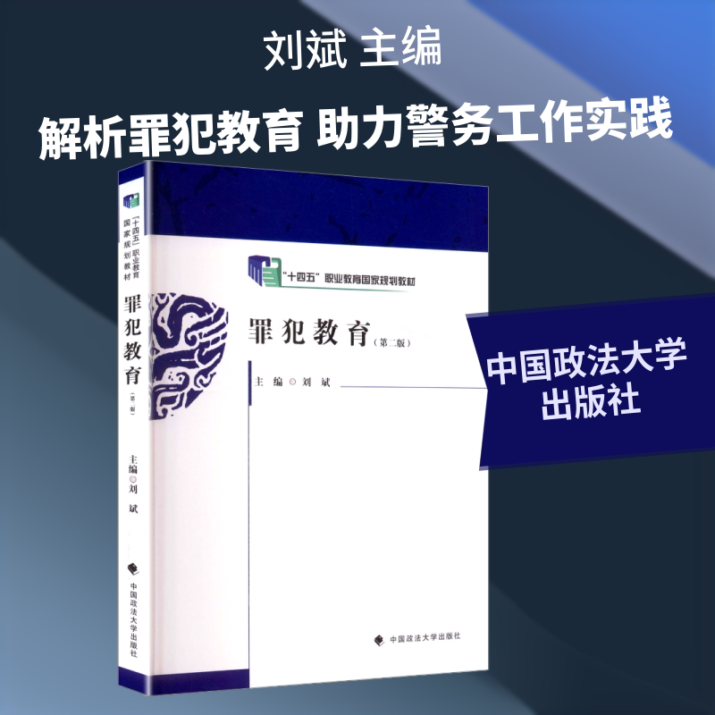 罪犯教育 青少年犯罪预防 家庭教育行为矫正 法学教授编著 真实案例分析 9787576414554