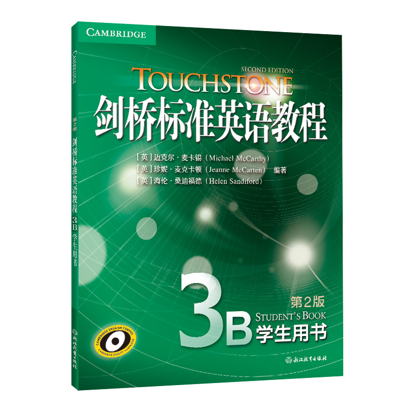 剑桥标准英语教程3B学生用书 第2版 第2版 学生 语法提升 口语练习 听力训练 阅读技巧 写作指导9787572287237