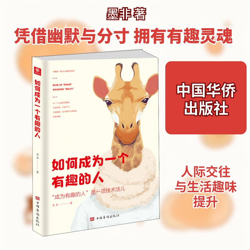 如何成为一个有趣的人 社交魅力提升 幽默技巧培养 情商沟通方法 思维拓展训练 人际关系改善 谈吐自信表达 9787511382948
