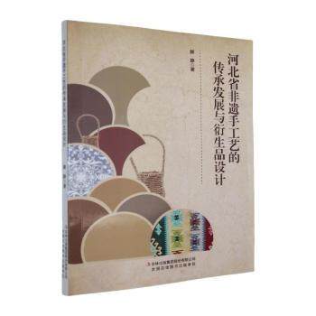 正版包邮 河北省非遗手工艺的传承发展与衍生品设计 郝静, 著 9787573152398 吉林出版集团股份有限公司