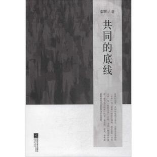 正版包邮 共同的底线 秦晖，汉唐阳光 出品 9787539956824 江苏文艺出版社