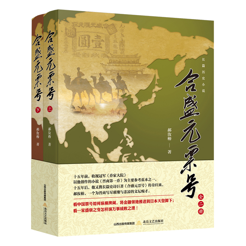 合盛元票号(全2册) 晋商票号历史 合盛元票号全2册 金融史研究 商业智慧案例 晋商文化解析 票号运营模式 9787537860642