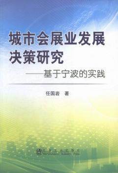 正版新书 城市会展业发展决策研究:基于宁波的实践 任国岩著 9787502470494 冶金工业出版社