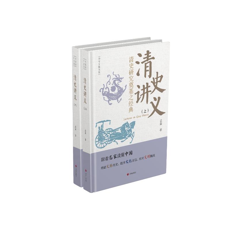 正版包邮 清史讲义（全2册） 孟森著 著 9787548868910 济南出版社