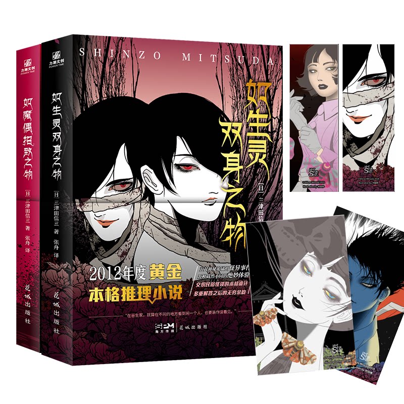 正版包邮 如魔偶招致之物+如生灵双身之物（组套2册） [日]三津田信三 9787574901261 花城