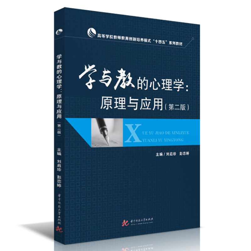 学与教的心理学:原理与应用 教师效率提升 家长育儿难题 学生法 300案例 9787568027793