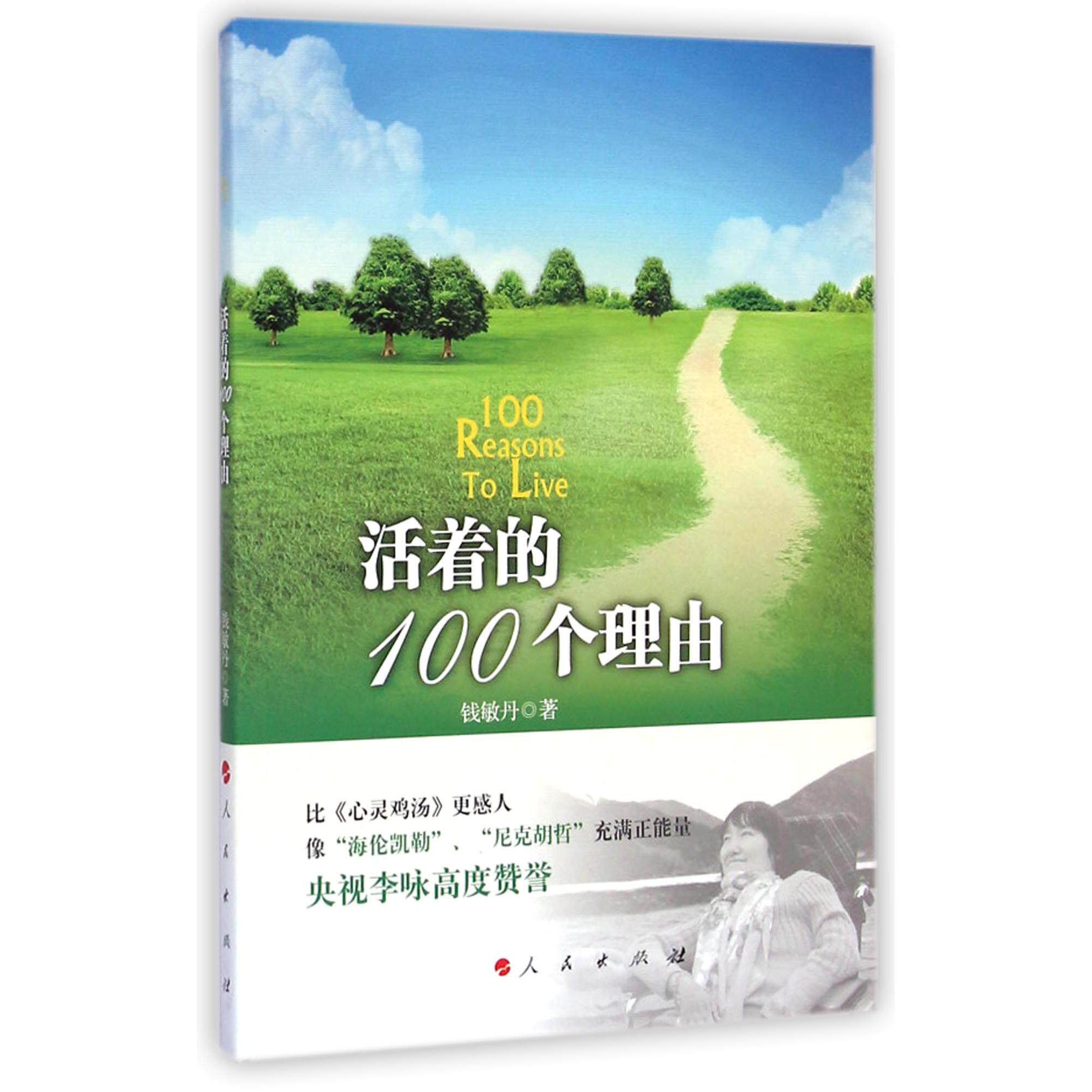 正版包邮 活着的100个理由 钱敏丹 9787010115337 人民出版社