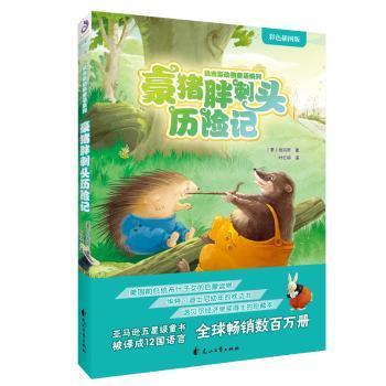 正版包邮 豪猪胖刺头历险记 (美)伯吉斯著 9787551139229 花山文艺出版社
