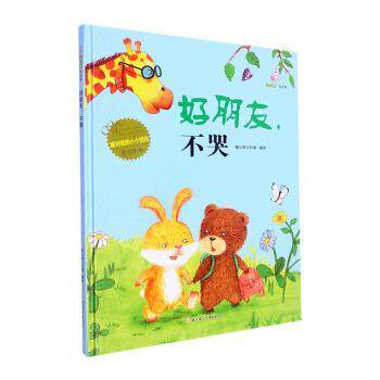正版包邮 好朋友不哭(精) 暖心熊工作室编绘 9787558553554 北方妇女儿童出版社
