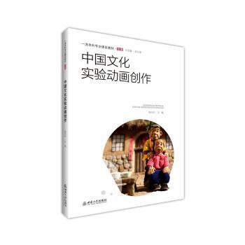 中国文化实验动画创作 小学生传统文化动画启蒙 零基础创作教程 高校教授编写 精美手绘插图 9787569731293