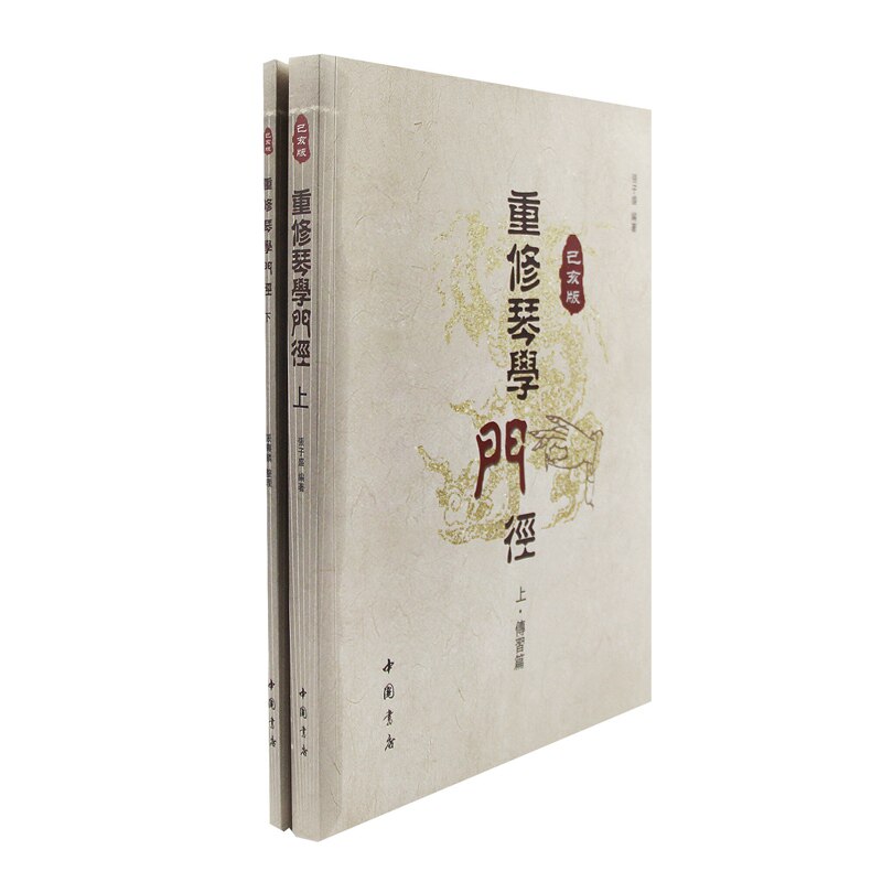 重修琴学门径已亥版下 古琴入门系统教材 已亥版修订 附指法图解 琴童成人适用 ISBN9787514924220