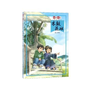 儿童文学典藏书库木鼓花瑶/儿童文学典藏书库/王勇英著 儿童文学典藏书库 木鼓花瑶 王勇英著 经典故事9787514835519