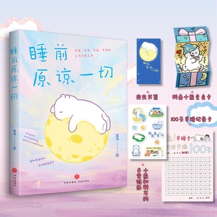 正版包邮 睡前原谅一切 富书 著 著 9787545589658 天地出版社