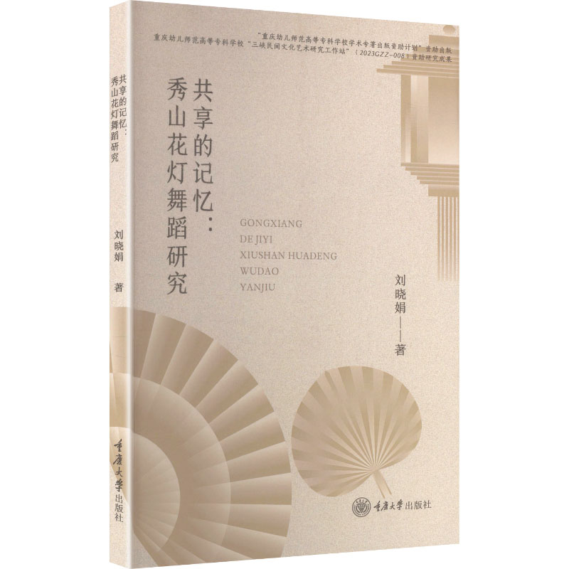 共享的记忆秀山花灯舞蹈研究 经典案例 全彩插图 专业解析 非遗文化 舞蹈入门 舞台表演 9787568953238