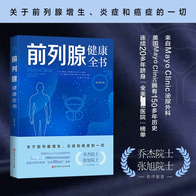 正版包邮 前列腺健康全书(原书第3版) 编者:(美)德里克·J.洛马斯//(美)帕拉斯·H.沙阿 9787571449728 北京科技